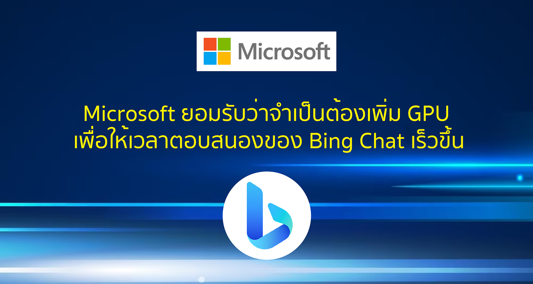 Microsoft ยอมรับว่าจำเป็นต้องเพิ่ม GPU เพื่อให้เวลาตอบสนองของ Bing Chat เร็วขึ้น