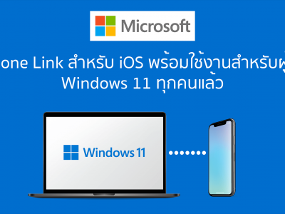 Phone Link สำหรับ iOS พร้อมใช้งานสำหรับผู้ใช้ Windows 11 ทุกคนแล้ว