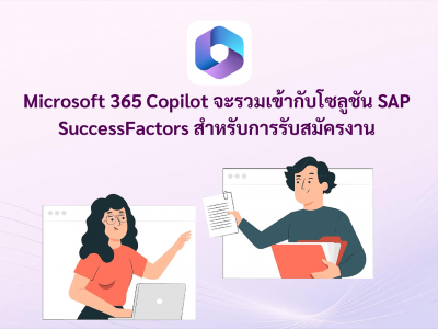 Microsoft 365 Copilot จะรวมเข้ากับโซลูชัน SAP SuccessFactors สำหรับการรับสมัครงาน