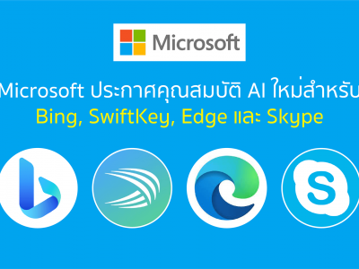 Microsoft ประกาศคุณสมบัติ AI ใหม่สำหรับ Bing, SwiftKey, Edge และ Skype