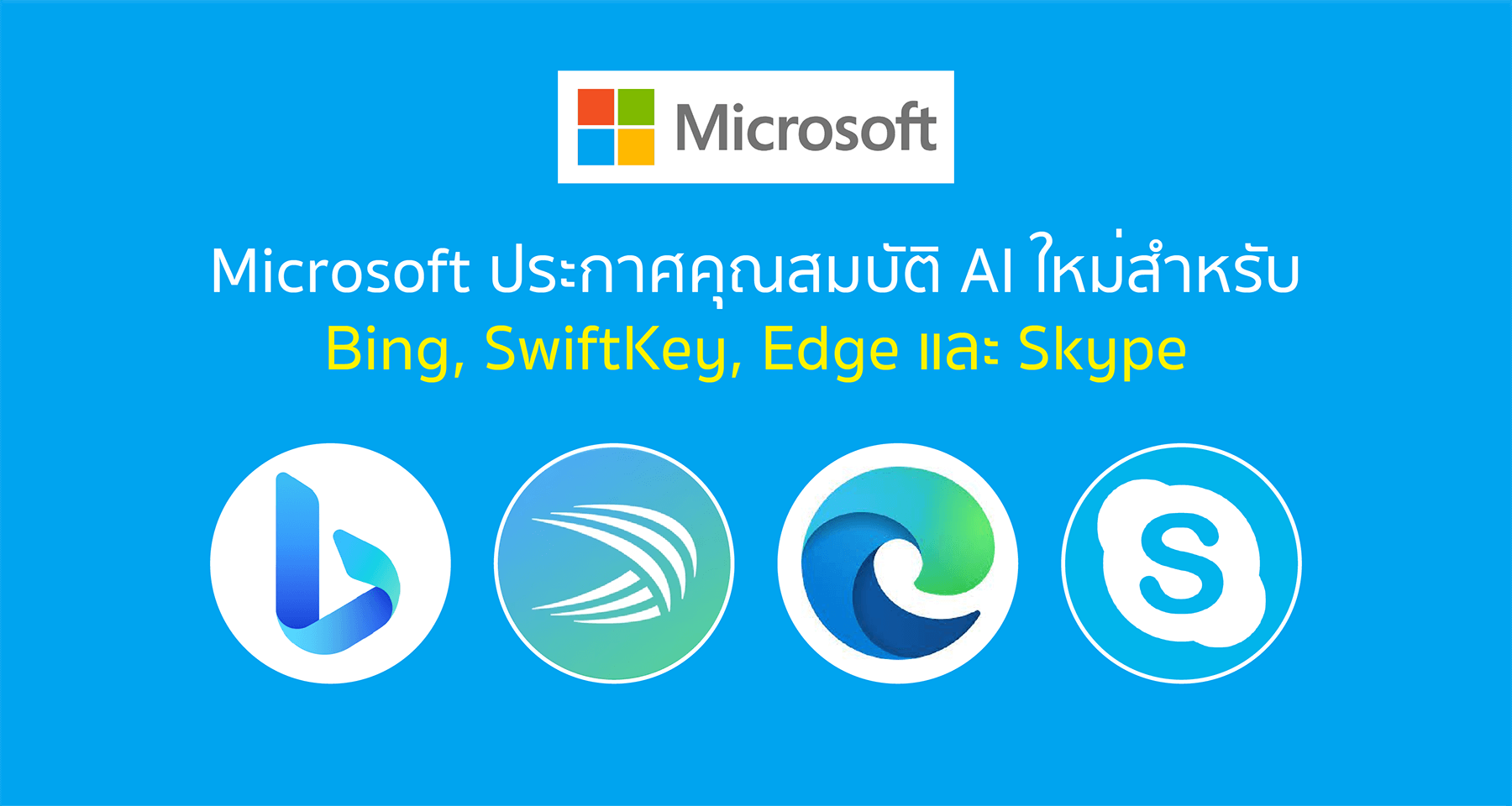 Microsoft ประกาศคุณสมบัติ AI ใหม่สำหรับ Bing, SwiftKey, Edge และ Skype