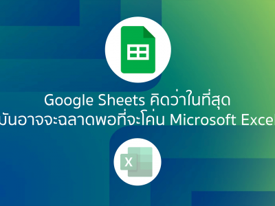 Google Sheets คิดว่าในที่สุดมันอาจจะฉลาดพอที่จะโค่น Microsoft Excel