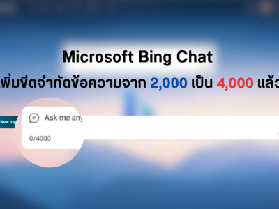 Microsoft Bing Chat เพิ่มขีดจำกัดอักขระข้อความจาก 2,000 เป็น 4,000
