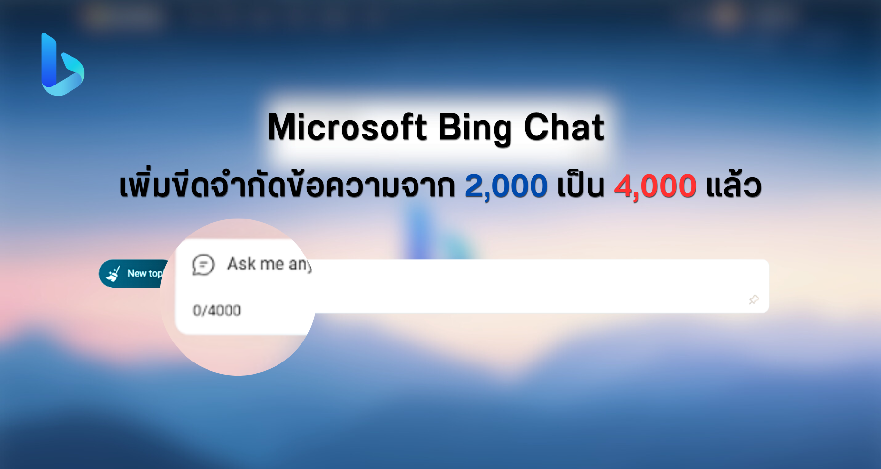 Microsoft Bing Chat เพิ่มขีดจำกัดอักขระข้อความจาก 2,000 เป็น 4,000