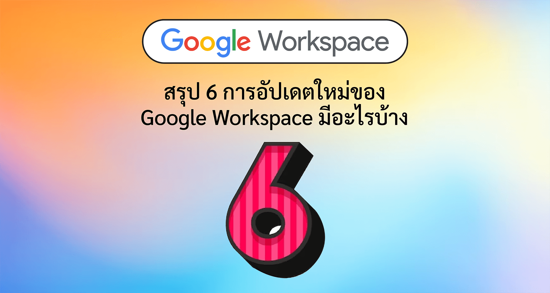 สรุป 6 การอัปเดตใหม่ของ Google Workspace มีอะไรบ้าง