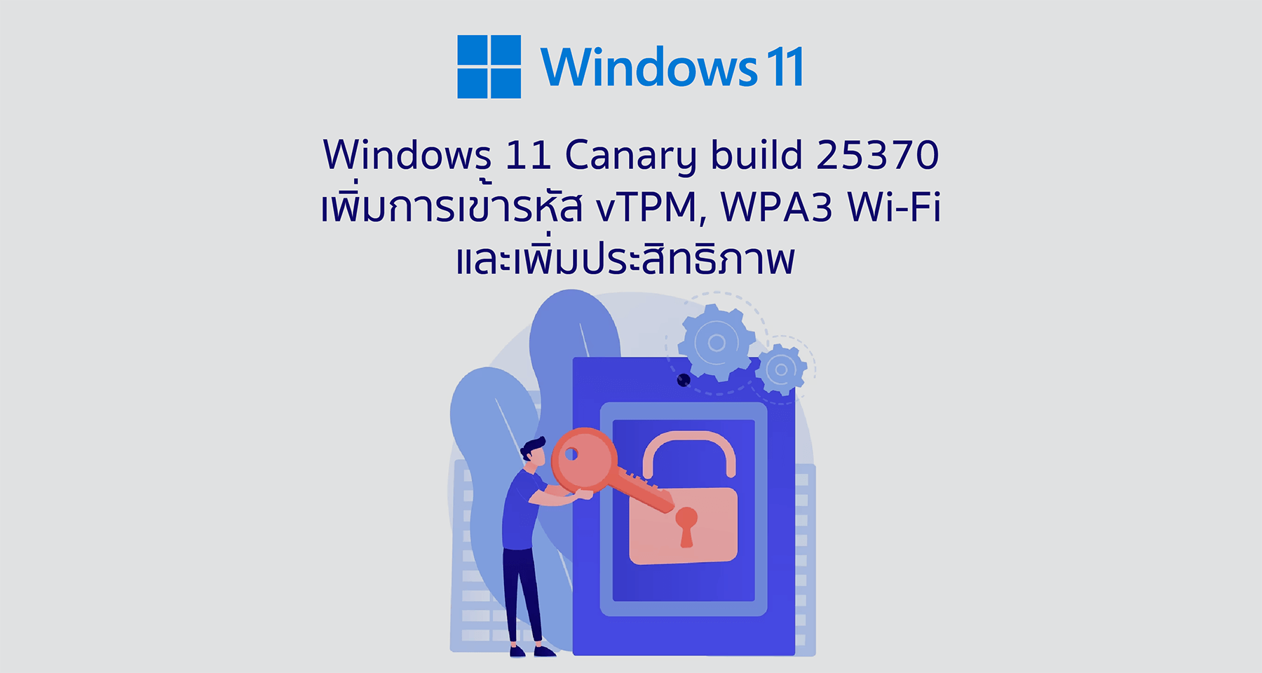 Windows 11 Canary build 25370 เพิ่มการเข้ารหัส vTPM, WPA3 Wi-Fi และเพิ่มประสิทธิภาพ