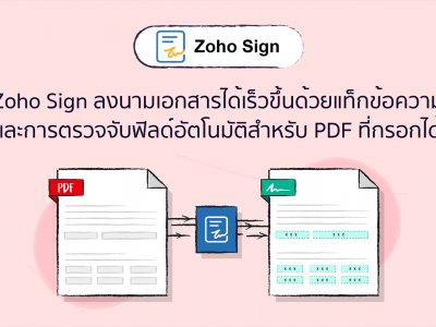 Zoho Sign ลงนามเอกสารได้เร็วขึ้นด้วยแท็กข้อความและการตรวจจับฟิลด์อัตโนมัติสำหรับ PDF ที่กรอกได้