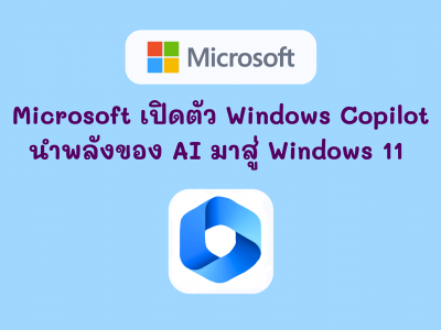 Microsoft เปิดตัว Windows Copilot นำพลังของ AI มาสู่ Windows 11