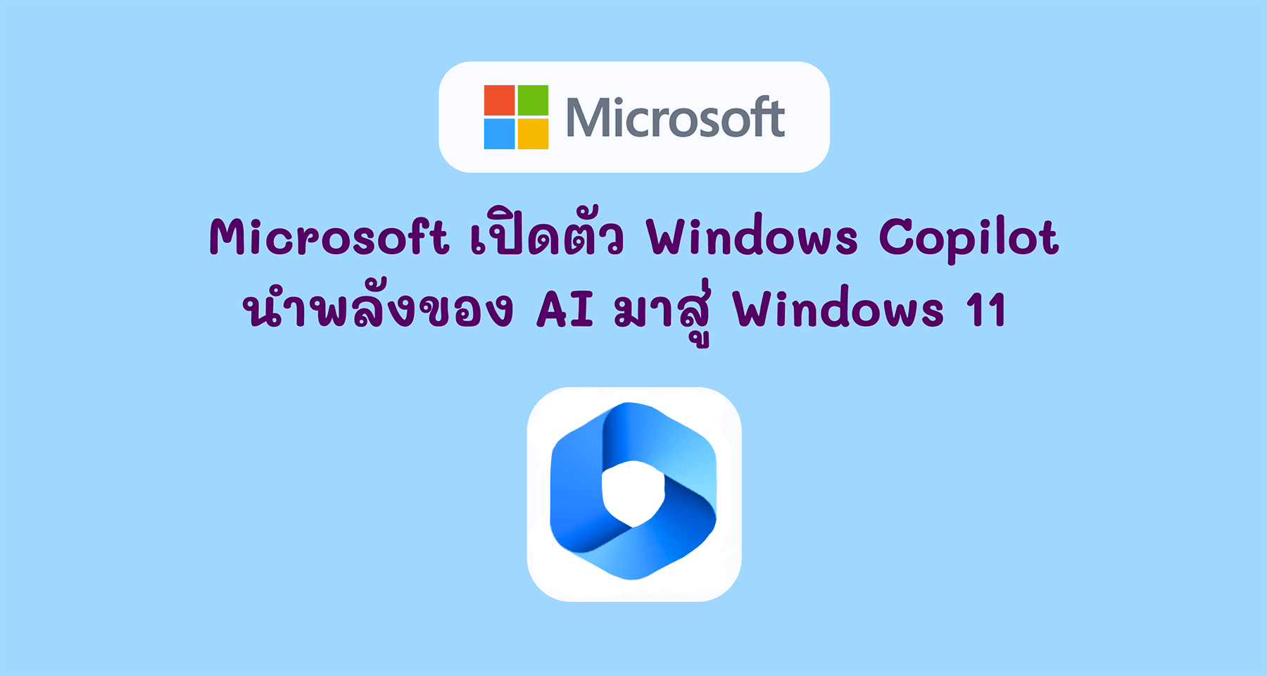 Microsoft เปิดตัว Windows Copilot นำพลังของ AI มาสู่ Windows 11