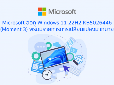 Microsoft ออก Windows 11 22H2 KB5026446 (Moment 3) พร้อมรายการการเปลี่ยนแปลงมากมาย