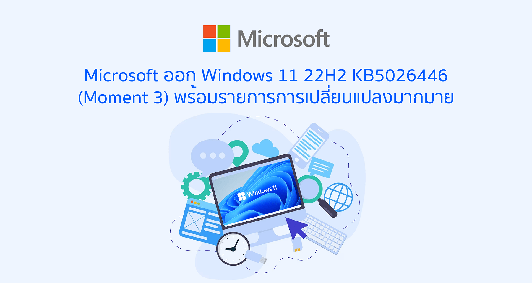Microsoft ออก Windows 11 22H2 KB5026446 (Moment 3) พร้อมรายการการเปลี่ยนแปลงมากมาย