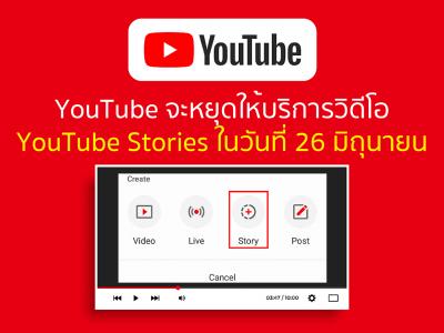 YouTube จะหยุดให้บริการวิดีโอ YouTube Stories ในวันที่ 26 มิถุนายน