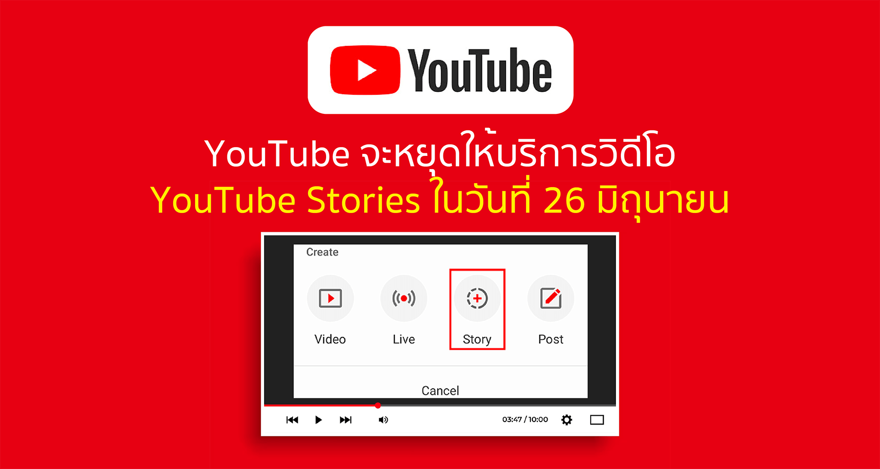 YouTube จะหยุดให้บริการวิดีโอ YouTube Stories ในวันที่ 26 มิถุนายน