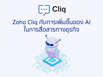 Zoho Cliq กับการเพิ่มขึ้นของ AI ในการสื่อสารทางธุรกิจ