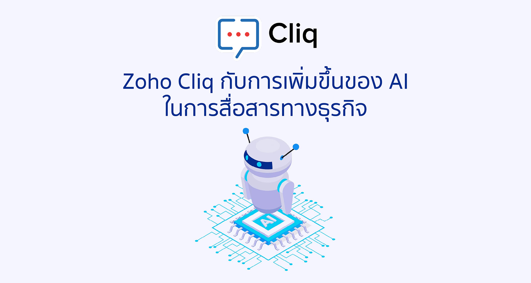 Zoho Cliq กับการเพิ่มขึ้นของ AI ในการสื่อสารทางธุรกิจ