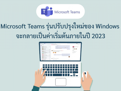 Microsoft Teams รุ่นปรับปรุงใหม่ของ Windows จะกลายเป็นค่าเริ่มต้นภายในปี 2023