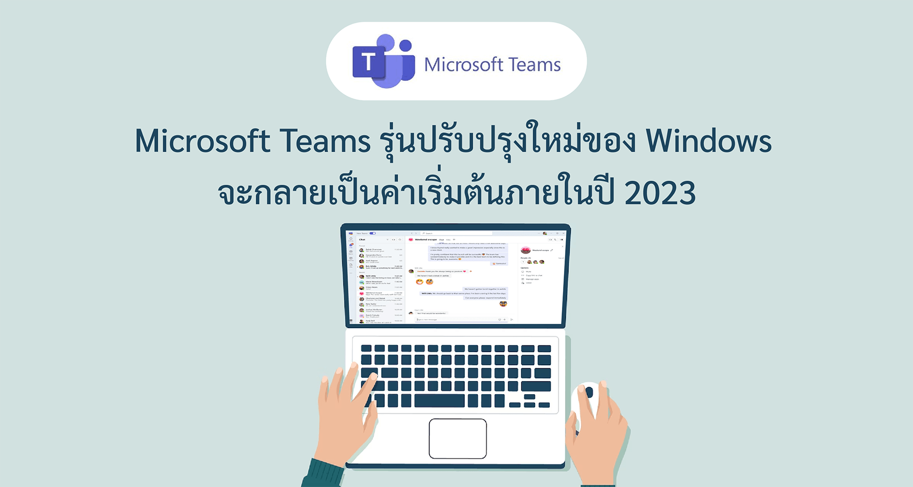 Microsoft Teams รุ่นปรับปรุงใหม่ของ Windows จะกลายเป็นค่าเริ่มต้นภายในปี 2023