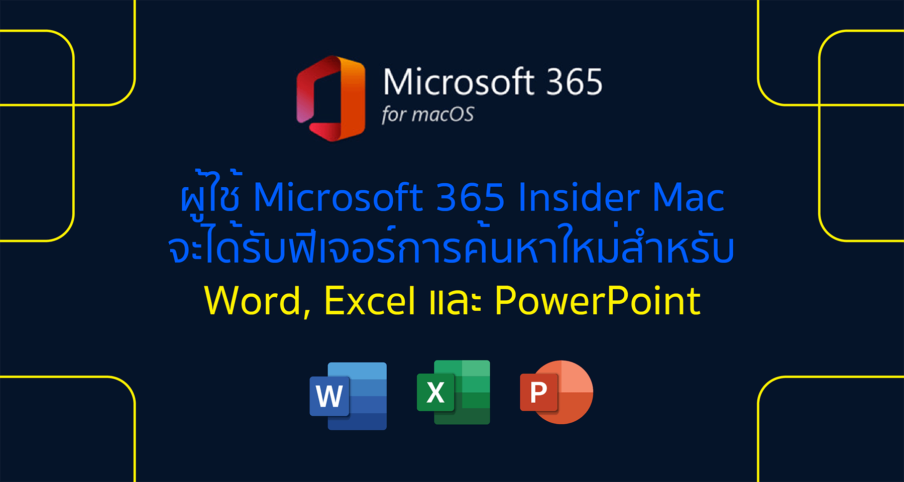 ผู้ใช้ Microsoft 365 Insider Mac จะได้รับฟีเจอร์การค้นหาใหม่สำหรับ Word, Excel และ PowerPoint