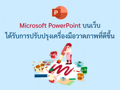 Microsoft PowerPoint บนเว็บได้รับการปรับปรุงเครื่องมือวาดภาพที่ดีขึ้น