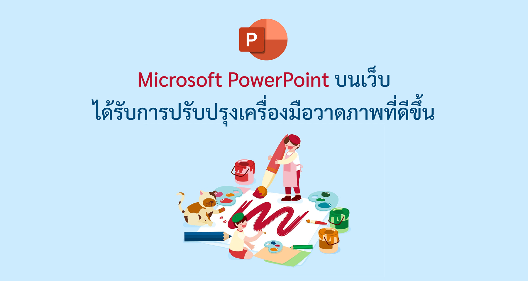 Microsoft PowerPoint บนเว็บได้รับการปรับปรุงเครื่องมือวาดภาพที่ดีขึ้น