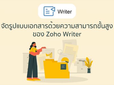 จัดรูปแบบเอกสารด้วยความสามารถขั้นสูงของ Zoho Writer