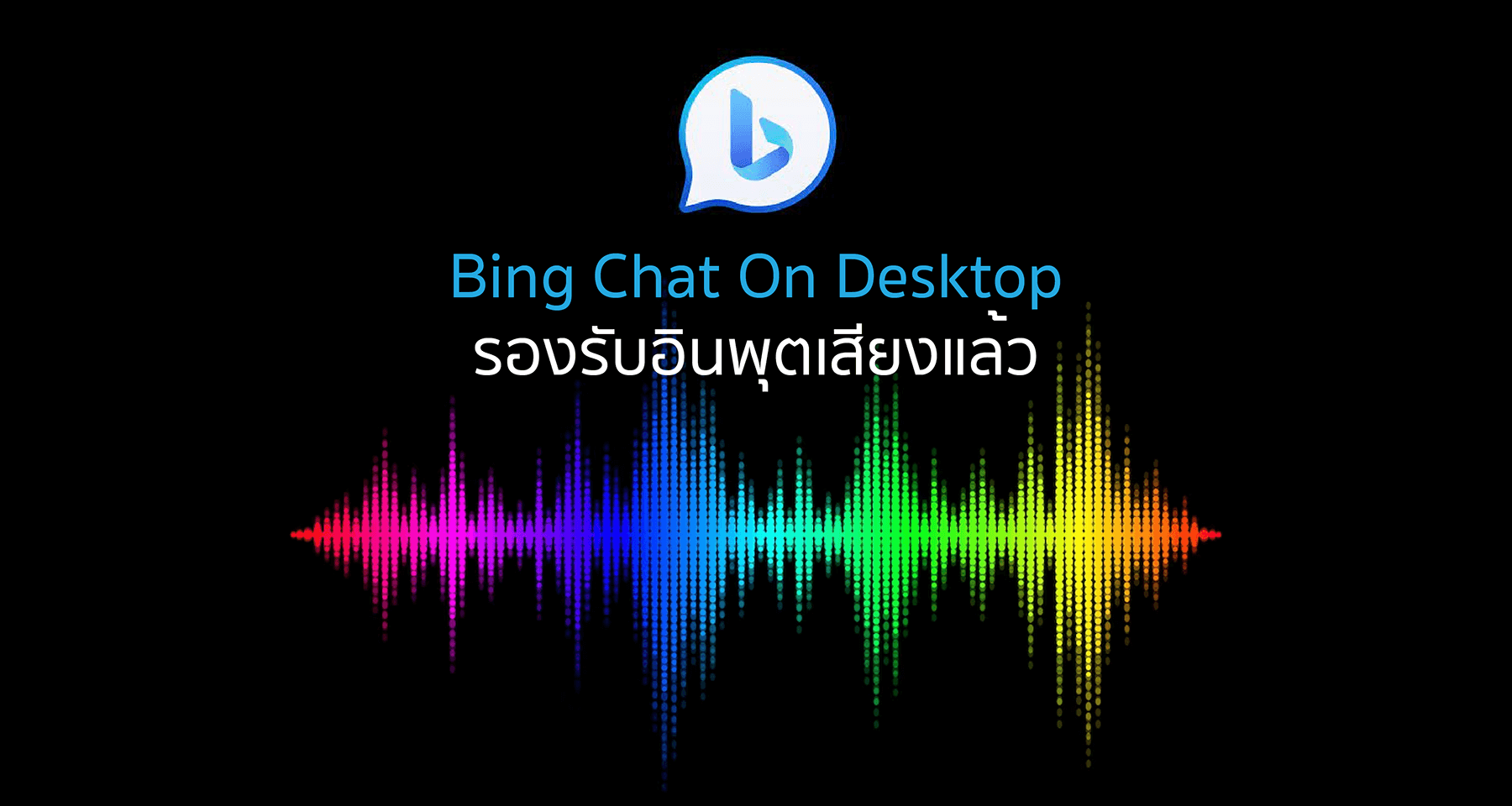 Bing Chat On Desktop รองรับอินพุตเสียงแล้ว