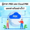 ตู้สาขา PBX และ Cloud PBX แตกต่างกันอย่างไร?