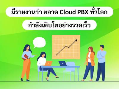 มีรายงานว่า ตลาด Cloud PBX ทั่วโลกกำลังเติบโตอย่างรวดเร็ว