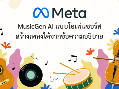 Meta เปิดตัว MusicGen AI แบบโอเพ่นซอร์ส สร้างเพลงได้เพียงพิมพ์ข้อความอธิบาย
