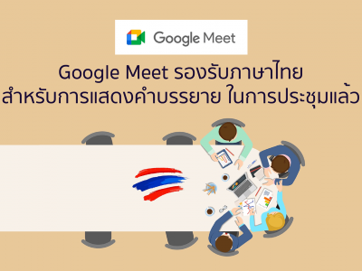 Google Meet รองรับภาษาไทยสำหรับการแสดงคำบรรยาย ในการประชุมแล้ว