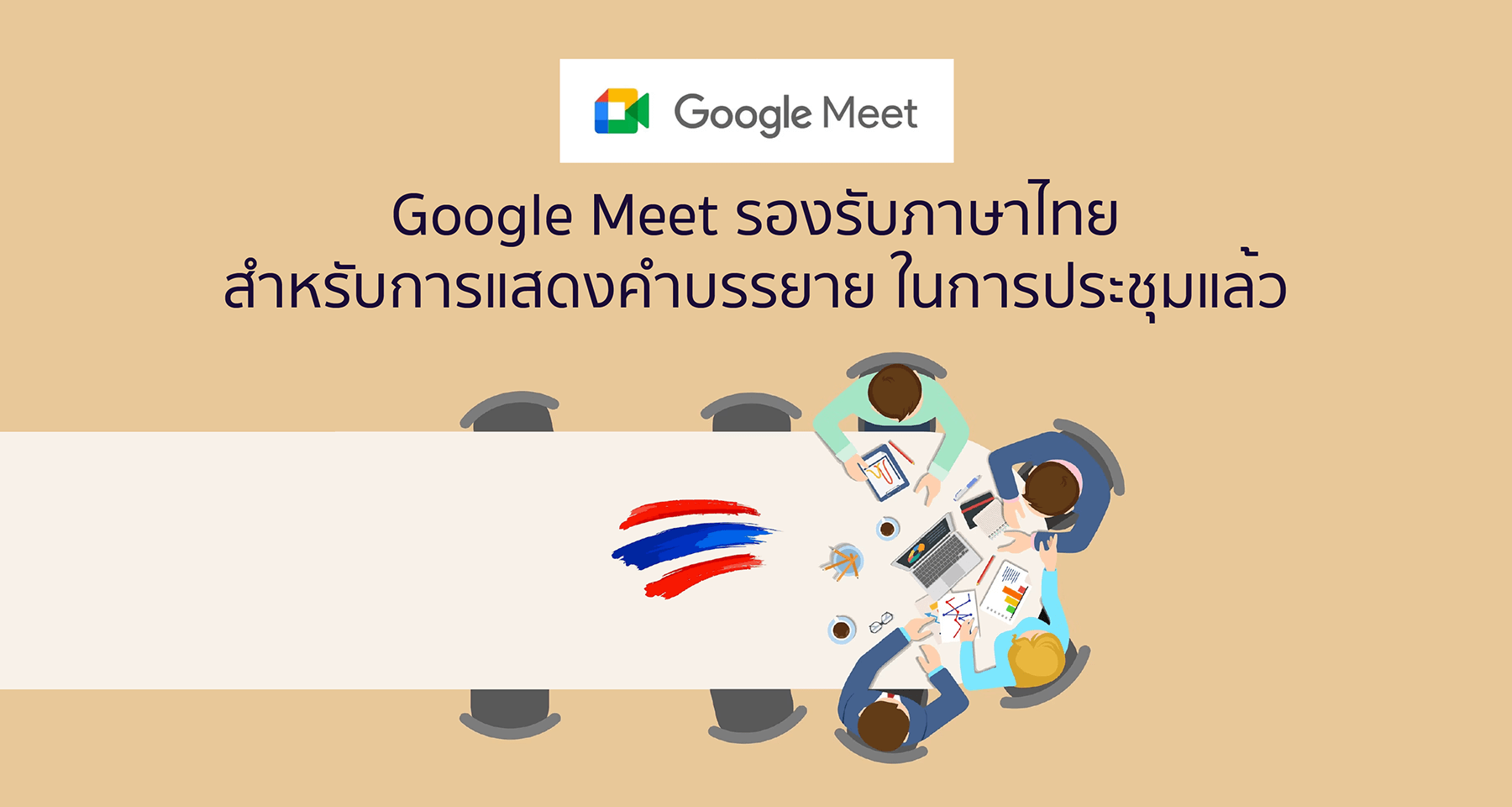 Google Meet รองรับภาษาไทยสำหรับการแสดงคำบรรยาย ในการประชุมแล้ว
