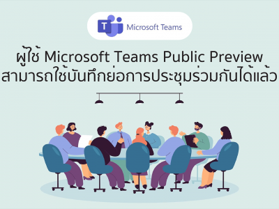 ผู้ใช้ Microsoft Teams Public Preview สามารถใช้บันทึกย่อการประชุมร่วมกันได้แล้ว