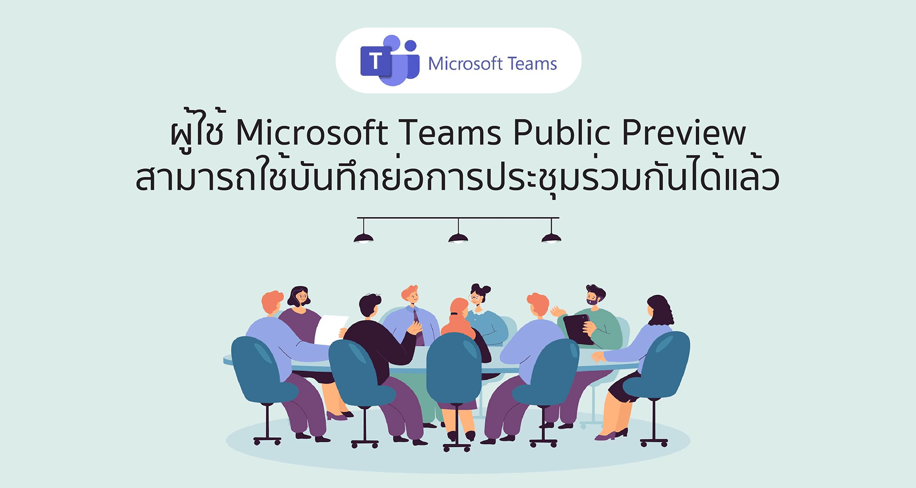 ผู้ใช้ Microsoft Teams Public Preview สามารถใช้บันทึกย่อการประชุมร่วมกันได้แล้ว