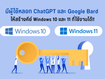 มีผู้ใช้หลอก ChatGPT และ Google Bard ให้สร้างคีย์ Windows 10 และ 11 ที่ใช้งานได้!!