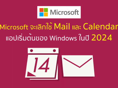 Microsoft จะเลิกใช้ Mail และ Calendar แอปเริ่มต้นของ Windows ในปี 2024
