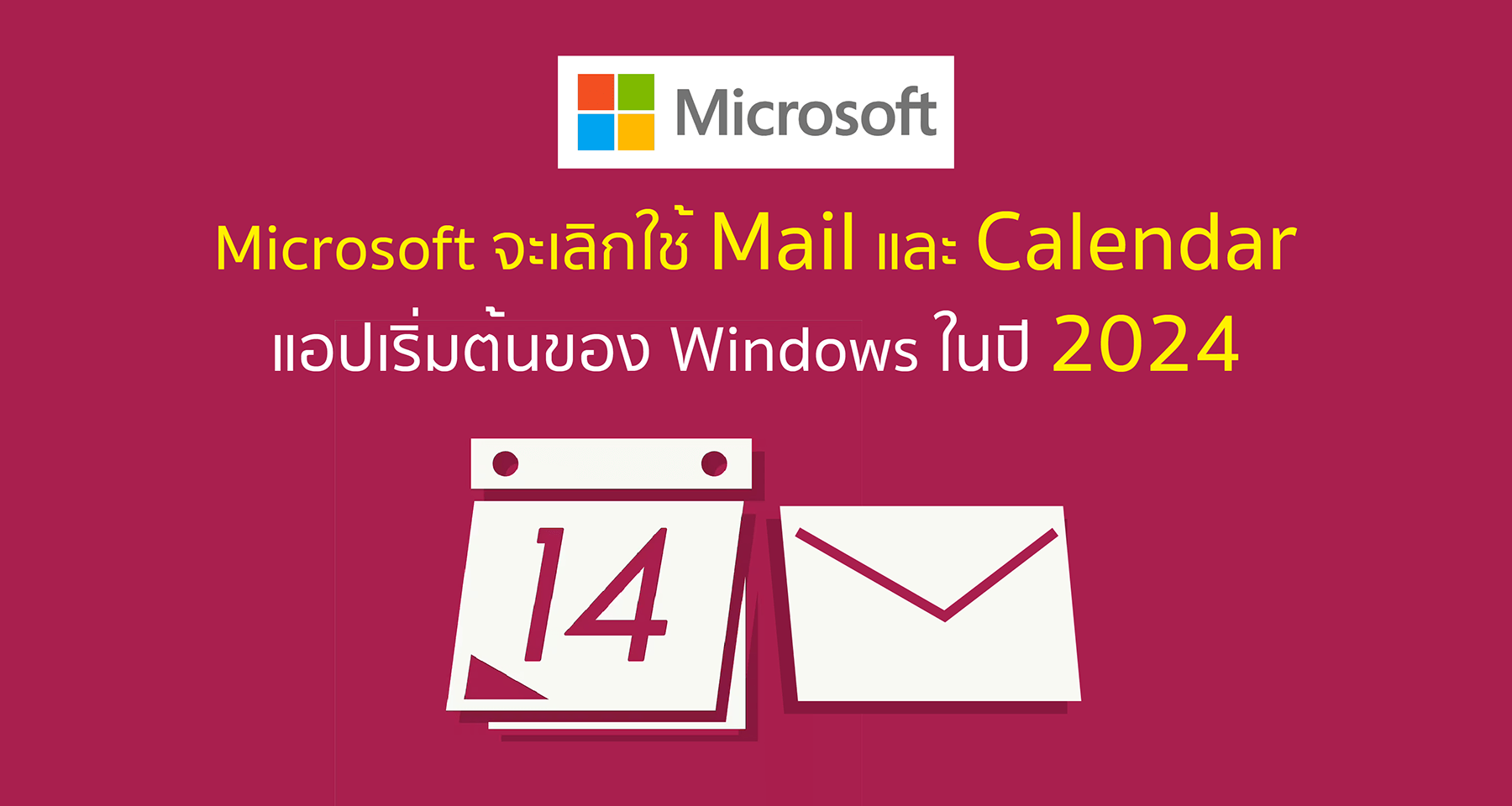 Microsoft จะเลิกใช้ Mail และ Calendar แอปเริ่มต้นของ Windows ในปี 2024