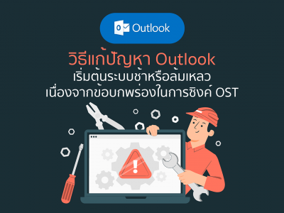 วิธีแก้ปัญหา Outlook เริ่มต้นระบบช้าหรือล้มเหลวเนื่องจากข้อบกพร่องในการซิงค์ OST