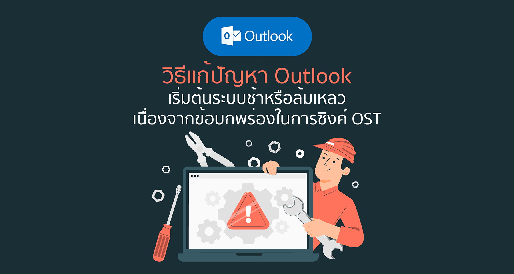 วิธีแก้ปัญหา Outlook เริ่มต้นระบบช้าหรือล้มเหลวเนื่องจากข้อบกพร่องในการซิงค์ OST