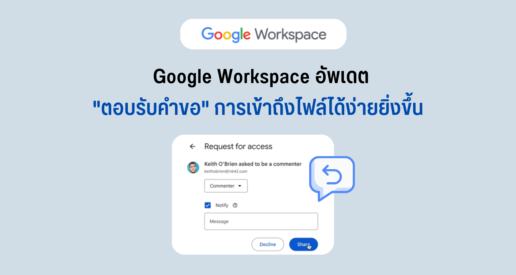 Google Workspace อัพเดตให้ตอบรับคำขอเข้าถึงไฟล์ได้ง่ายยิ่งขึ้น