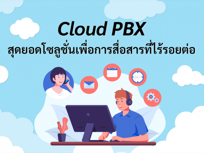 Cloud PBX: สุดยอดโซลูชั่นเพื่อการสื่อสารที่ไร้รอยต่อ