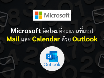 Microsoft คิดใหม่ที่จะแทนที่แอป Mail และ Calendar ด้วย Outlook