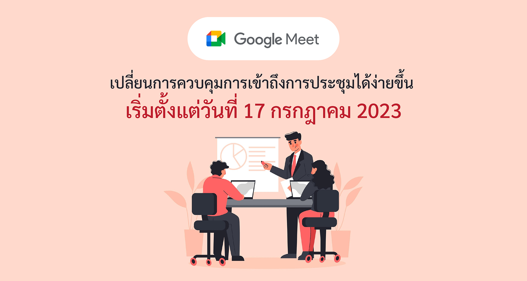 Google Meet เปลี่ยนการควบคุมการเข้าถึงการประชุมได้ง่ายขึ้น เริ่มตั้งแต่วันที่ 17 กรกฎาคม 2023