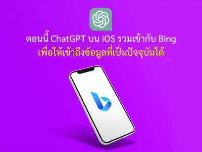 ตอนนี้ ChatGPT บน iOS รวมเข้ากับ Bing เพื่อให้เข้าถึงข้อมูลที่เป็นปัจจุบันได้