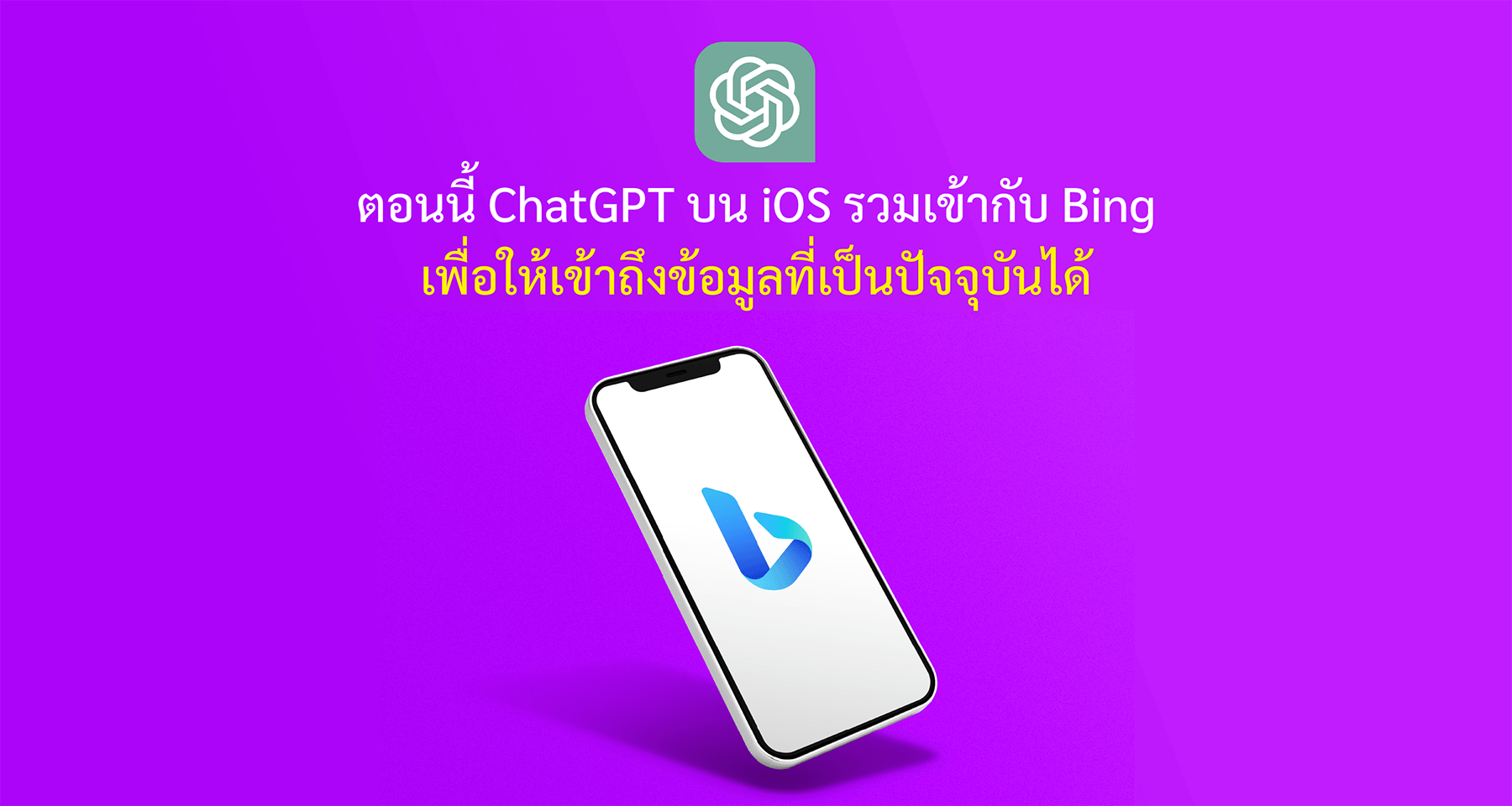 ตอนนี้ ChatGPT บน iOS รวมเข้ากับ Bing เพื่อให้เข้าถึงข้อมูลที่เป็นปัจจุบันได้
