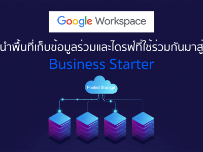 Google Workspace นำพื้นที่เก็บข้อมูลร่วมและไดรฟ์ที่ใช้ร่วมกันมาสู่ Business Starter