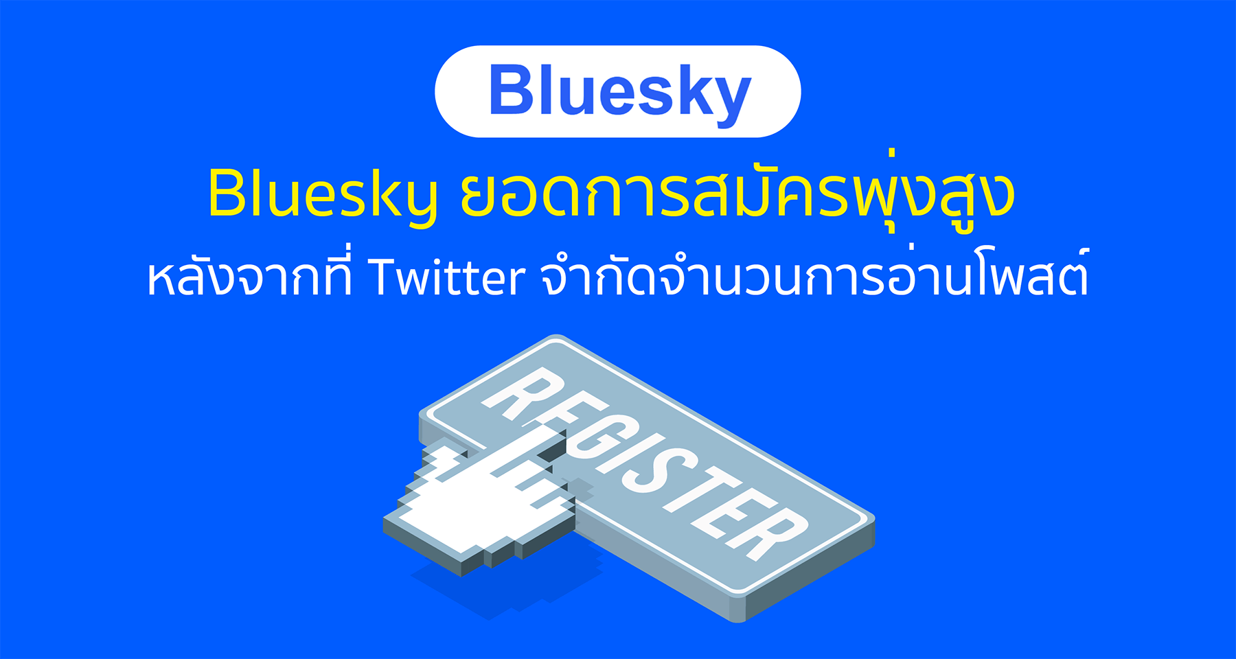 Bluesky ยอดการสมัครพุ่งสูง หลังจากที่ Twitter จำกัดจำนวนการอ่านโพสต์