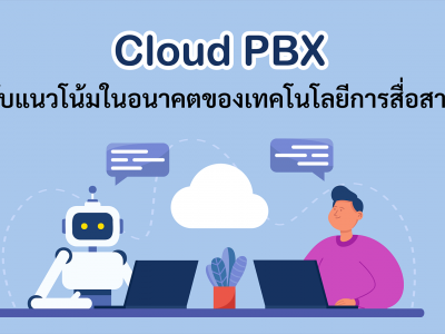 Cloud PBX กับแนวโน้มในอนาคตของเทคโนโลยีการสื่อสาร