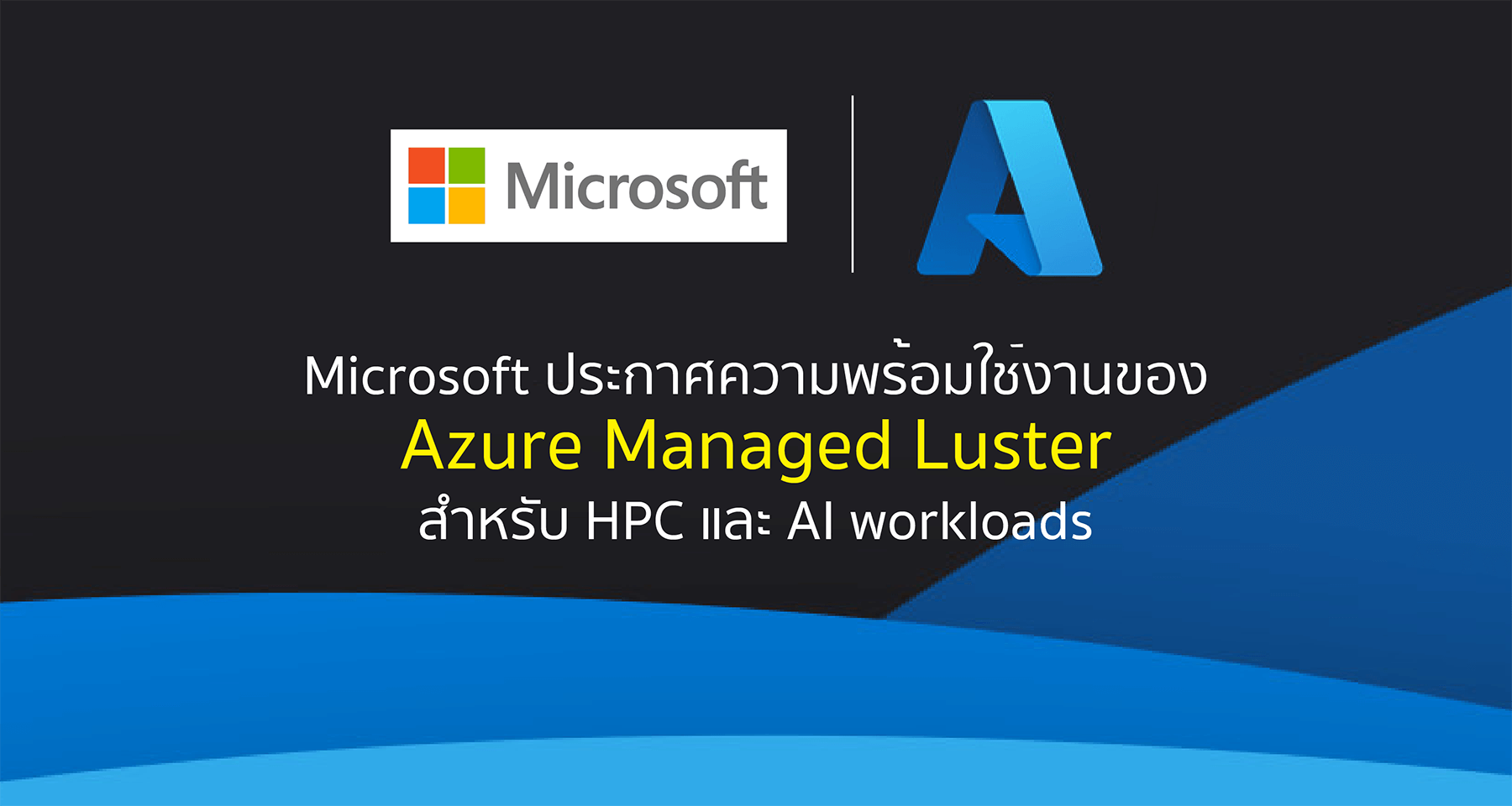Microsoft ประกาศความพร้อมใช้งานของ Azure Managed Luster สำหรับ HPC และ AI workloads