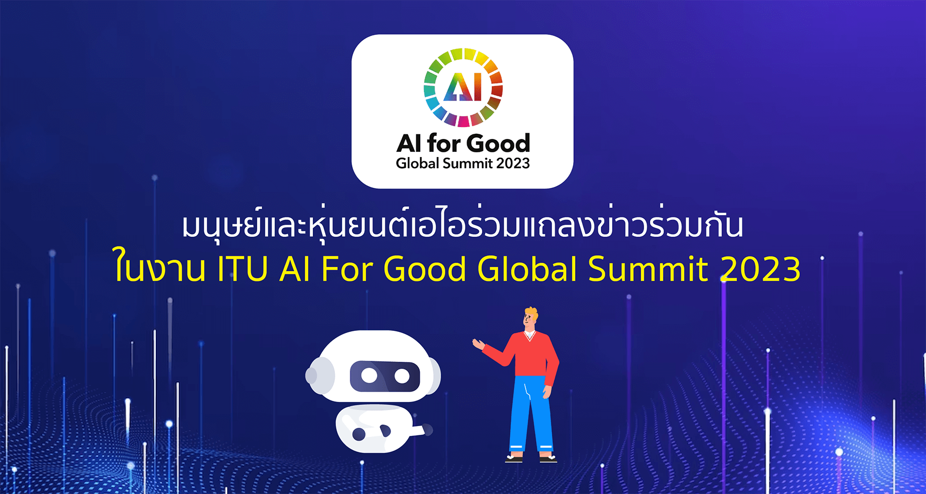 มนุษย์และหุ่นยนต์เอไอร่วมแถลงข่าวร่วมกัน ในงาน ITU AI For Good Global Summit 2023