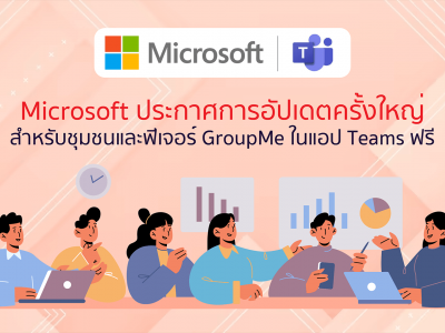 Microsoft ประกาศการอัปเดตครั้งใหญ่ สำหรับชุมชนและฟีเจอร์ GroupMe ในแอป Teams ฟรี